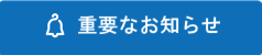 重要なお知らせ